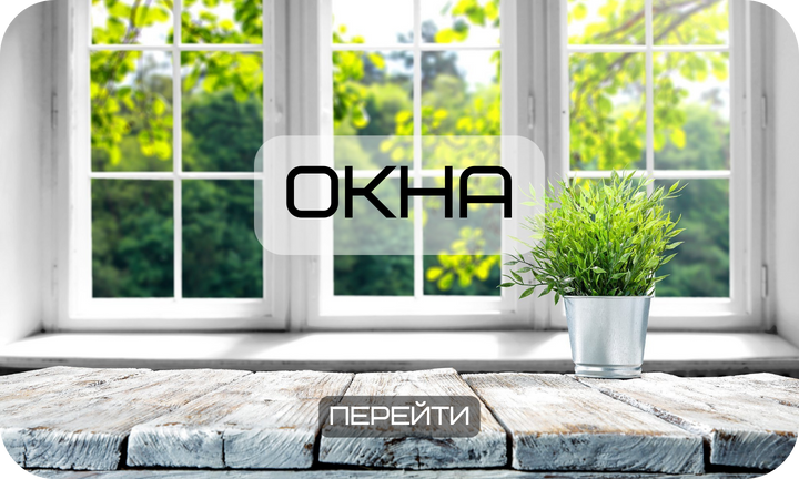 Пластиковые окна