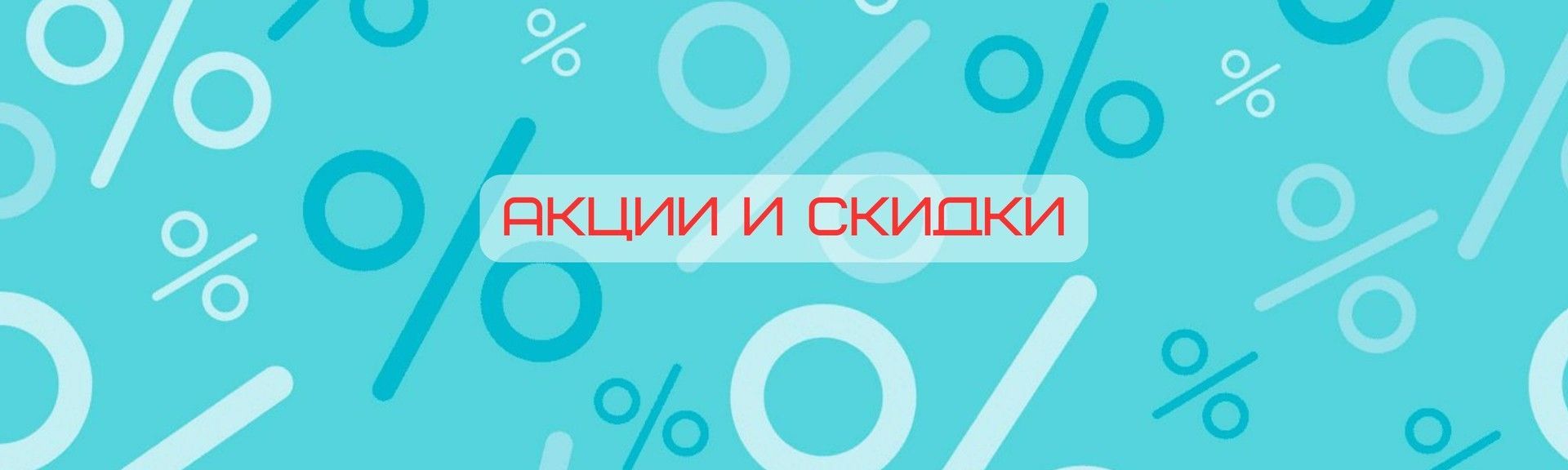 Акции и скидки