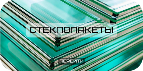 Стеклопакеты